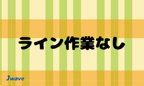 株式会社ジェイウェイブ 北日本事業所の派遣社員 倉庫・物流・生産管理の求人情報イメージ5