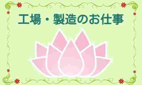 株式会社ジェイウェイブ 成田支店の派遣社員 飲食・フードサービス 製造・工場の求人情報イメージ1