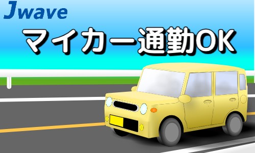 株式会社ジェイウェイブ 鹿児島支店の派遣社員 倉庫・物流・生産管理 製造・工場の求人情報イメージ4