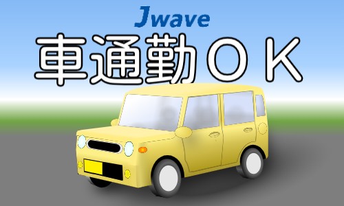 株式会社ジェイウェイブ 関西支店の派遣社員 倉庫・物流・生産管理の求人情報イメージ10