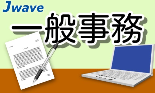 株式会社ジェイウェイブ 関西支店の派遣社員 経営・事業企画・人事・事務の求人情報イメージ1