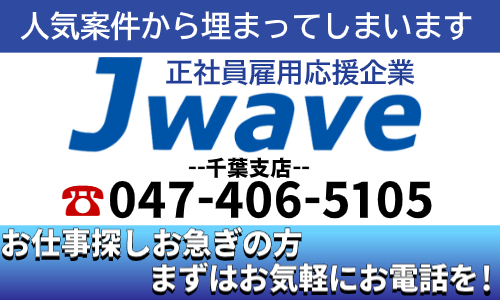 株式会社ジェイウェイブ 千葉支店の派遣社員 倉庫・物流・生産管理の求人情報イメージ7