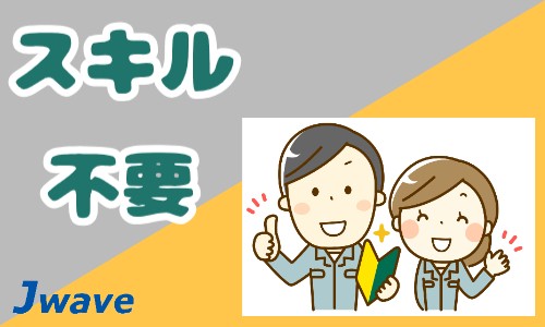 株式会社ジェイウェイブ 福岡支店の派遣社員 倉庫・物流・生産管理 製造・工場の求人情報イメージ6
