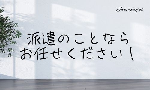 株式会社ジェイウェイブ 佐世保支店の派遣社員 経営・事業企画・人事・事務の求人情報イメージ6