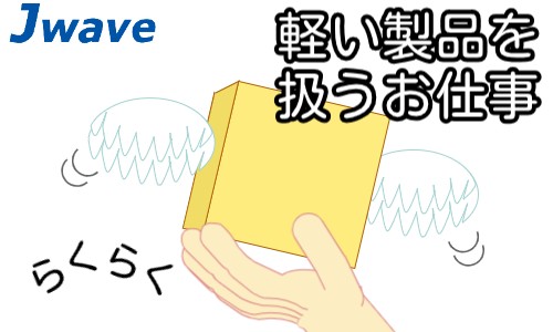 株式会社ジェイウェイブ 鹿児島支店の派遣社員 倉庫・物流・生産管理 製造・工場の求人情報イメージ10