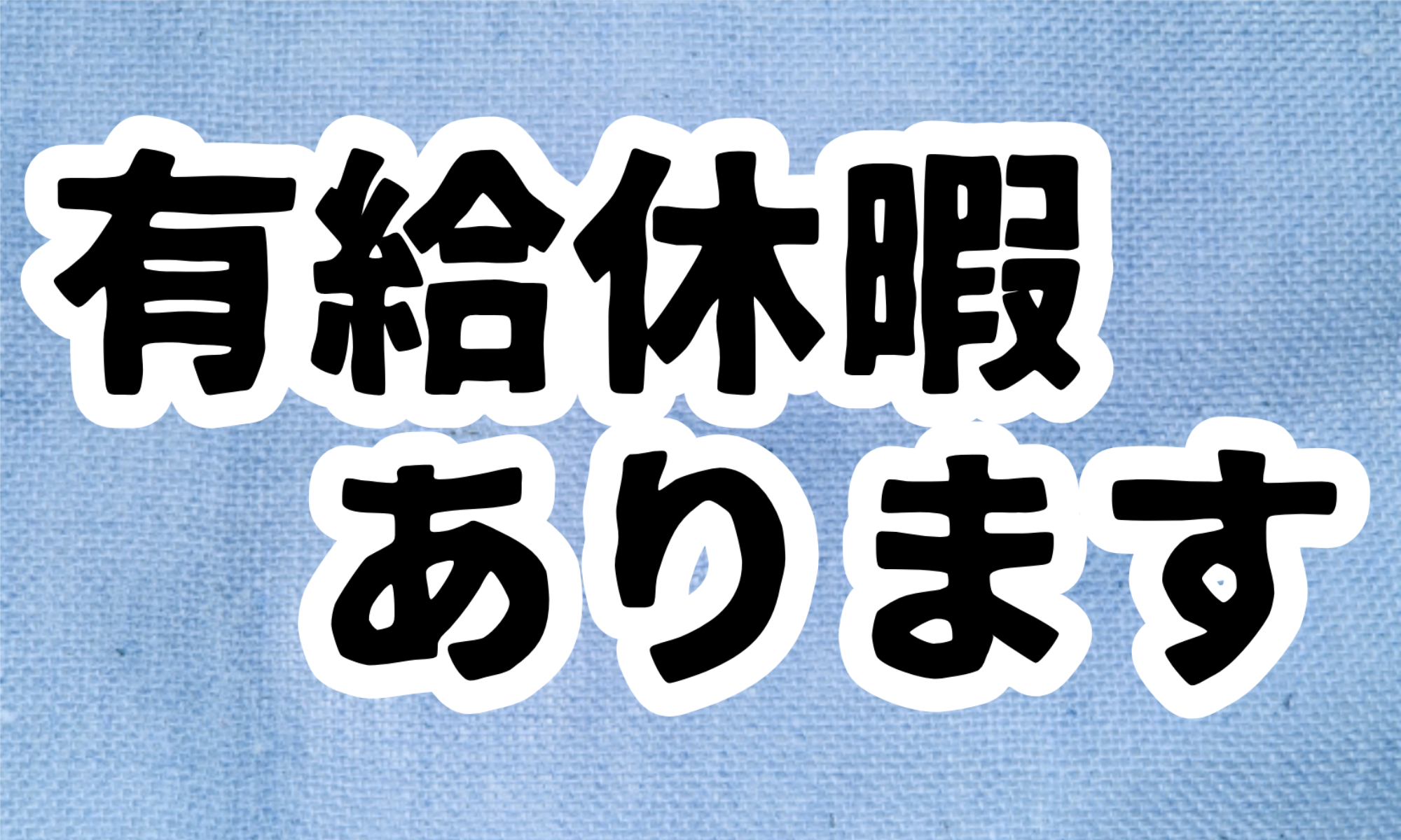 株式会社ジェイウェイブ  つくば支店の派遣社員 清掃・美化の求人情報イメージ9