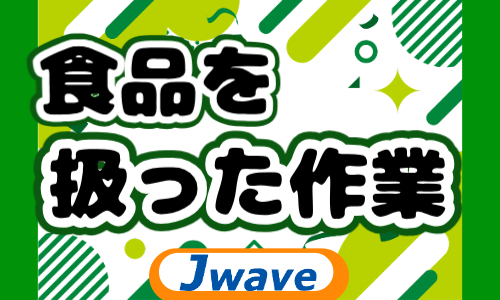 株式会社ジェイウェイブ 東日本事業所の派遣社員 倉庫・物流・生産管理 製造・工場の求人情報イメージ1