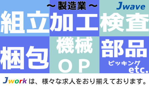 株式会社ジェイウェイブ 東日本事業所の派遣社員 倉庫・物流・生産管理 製造・工場求人イメージ