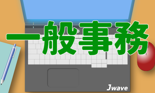 株式会社ジェイウェイブ 東日本事業所の派遣社員 倉庫・物流・生産管理 経営・事業企画・人事・事務求人イメージ