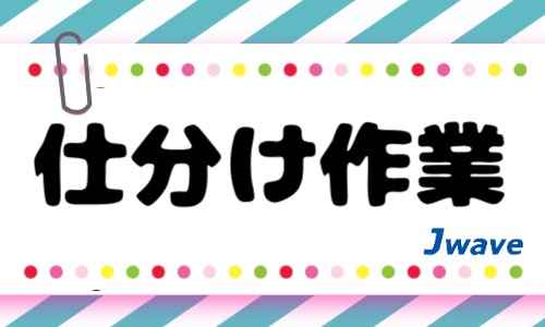 株式会社ジェイウェイブ 周南支店の派遣社員 倉庫・物流・生産管理 製造・工場の求人情報イメージ5
