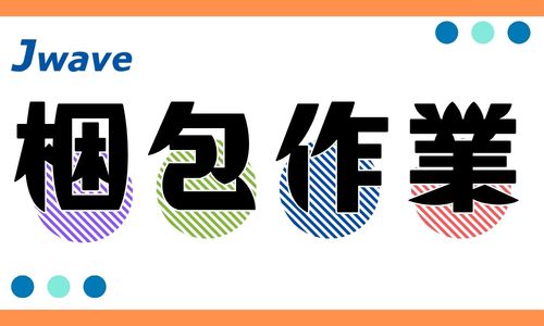 株式会社ジェイウェイブ  山口支店の派遣社員 倉庫・物流・生産管理 製造・工場の求人情報イメージ1