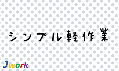 株式会社ジェイウェイブ つくば支店の派遣社員 倉庫・物流・生産管理の求人情報イメージ4