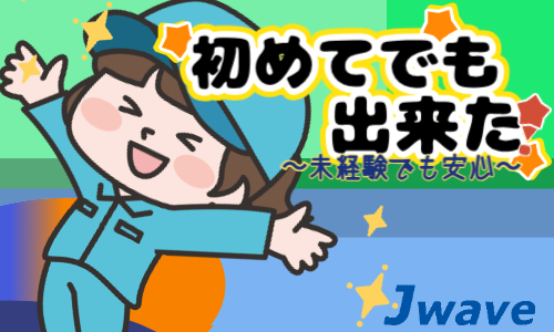 株式会社ジェイウェイブ  川越支店の派遣社員 倉庫・物流・生産管理の求人情報イメージ5