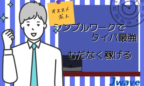 株式会社ジェイウェイブ 福岡支店の派遣社員 倉庫・物流・生産管理 製造・工場の求人情報イメージ3