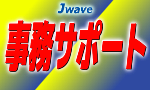 株式会社ジェイウェイブ 久留米支店の派遣社員 経営・事業企画・人事・事務求人イメージ