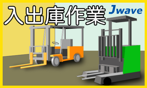 株式会社ジェイウェイブ  関西支店の派遣社員 倉庫・物流・生産管理求人イメージ