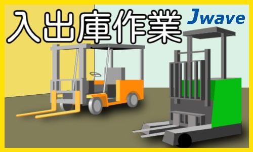株式会社ジェイウェイブ 関西支店の派遣社員 倉庫・物流・生産管理の求人情報イメージ1