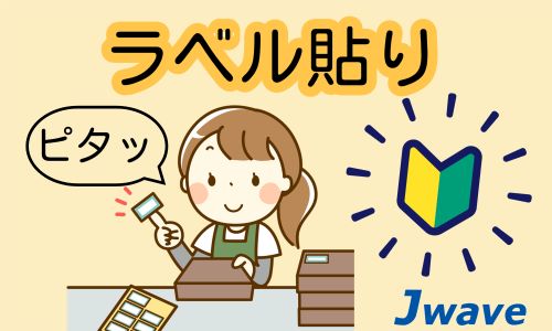 株式会社ジェイウェイブ 東広島支店の派遣社員 倉庫・物流・生産管理 製造・工場の求人情報イメージ1