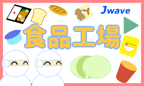株式会社ジェイウェイブ 川越支店の派遣社員 倉庫・物流・生産管理 研究の求人情報イメージ10