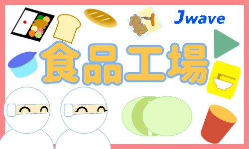株式会社ジェイウェイブ 川越支店の派遣社員 倉庫・物流・生産管理 研究の求人情報イメージ10