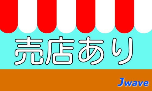 株式会社ジェイウェイブ 千葉支店の派遣社員 倉庫・物流・生産管理 介護・福祉の求人情報イメージ8