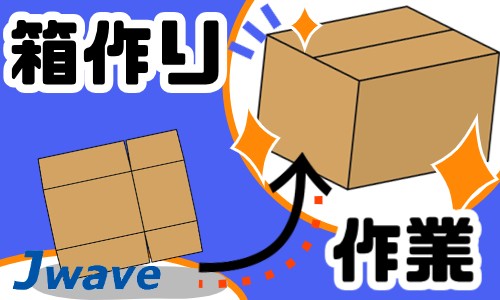 株式会社ジェイウェイブ 宗像支店の派遣社員 倉庫・物流・生産管理 製造・工場の求人情報イメージ12