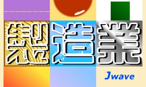 株式会社ジェイウェイブ 東日本事業所の派遣社員 倉庫・物流・生産管理の求人情報イメージ1