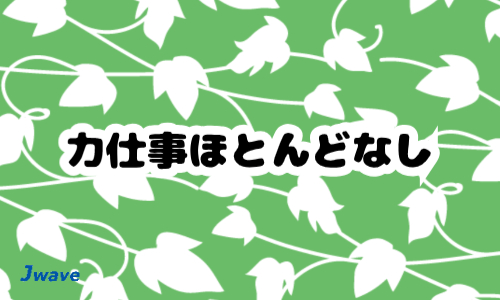 株式会社ジェイウェイブ 東日本事業所の派遣社員 倉庫・物流・生産管理の求人情報イメージ5