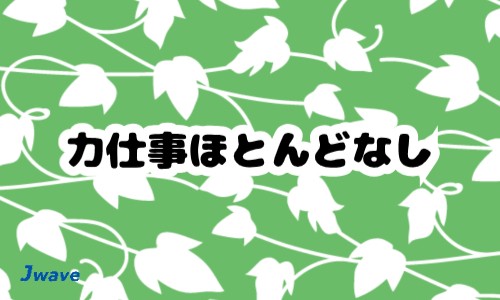 株式会社ジェイウェイブ 東日本事業所の派遣社員 倉庫・物流・生産管理の求人情報イメージ5