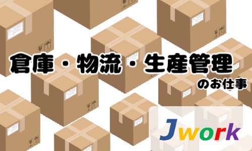 株式会社ジェイウェイブ 行橋支店の派遣社員 倉庫・物流・生産管理 研究の求人情報イメージ10