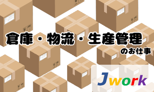 株式会社ジェイウェイブ  山口支店の派遣社員 倉庫・物流・生産管理 製造・工場の求人情報イメージ2