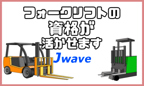 株式会社ジェイウェイブ  関西支店の派遣社員 倉庫・物流・生産管理求人イメージ