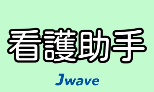 株式会社ジェイウェイブ 北日本事業所の派遣社員 介護・福祉 医療・看護師・薬剤師の求人情報イメージ10