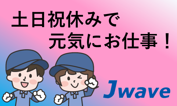 株式会社ジェイウェイブ  八幡支店の派遣社員 倉庫・物流・生産管理の求人情報イメージ7