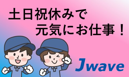 株式会社ジェイウェイブ 八幡支店の派遣社員 倉庫・物流・生産管理の求人情報イメージ7