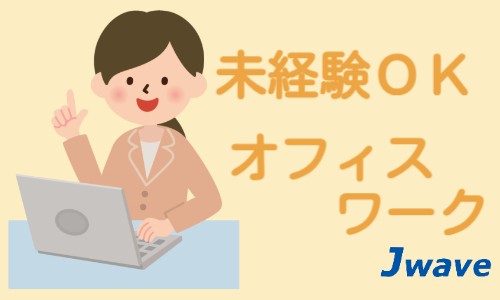 株式会社ジェイウェイブ 山口支店の派遣社員 経営・事業企画・人事・事務の求人情報イメージ1