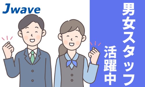 株式会社ジェイウェイブ 宇都宮支店の派遣社員 経営・事業企画・人事・事務の求人情報イメージ9