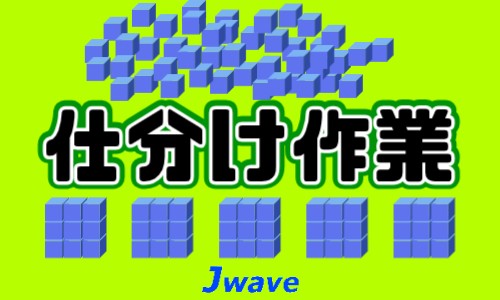 株式会社ジェイウェイブ 宗像支店の派遣社員 倉庫・物流・生産管理 製造・工場の求人情報イメージ1