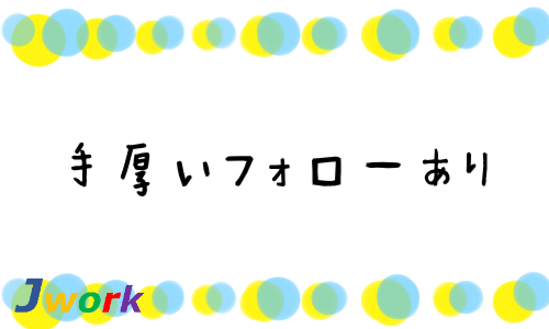 株式会社ジェイウェイブ 八幡支店の派遣社員 経営・事業企画・人事・事務の求人情報イメージ4