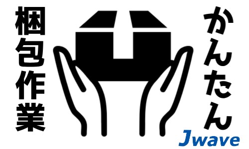 株式会社ジェイウェイブ 北日本事業所の派遣社員 倉庫・物流・生産管理の求人情報イメージ9