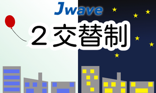 株式会社ジェイウェイブ 関西支店の派遣社員 倉庫・物流・生産管理の求人情報イメージ2