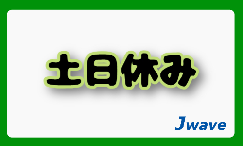 株式会社ジェイウェイブ 久留米支店の派遣社員 倉庫・物流・生産管理の求人情報イメージ6