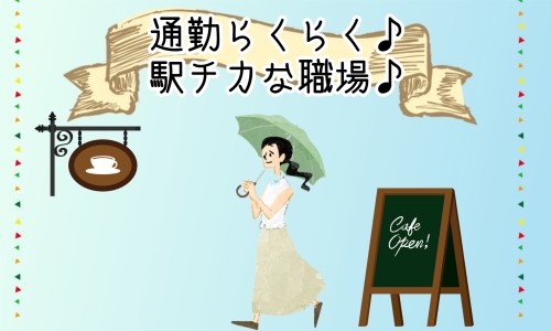 新規オープン予定の喫茶店 店舗名未定のアルバイト・パート 飲食・フードサービスの求人情報イメージ3