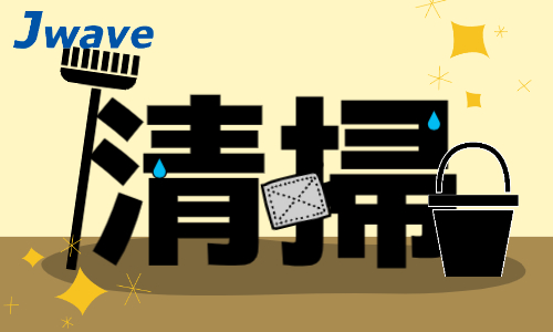 株式会社ジェイウェイブ 東日本事業所の派遣社員 倉庫・物流・生産管理 清掃・美化 製造・工場の求人情報イメージ1