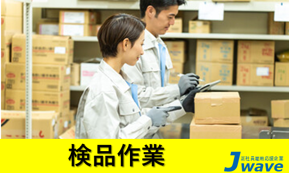 株式会社ジェイウェイブ  大和支店の派遣社員 製造・工場の求人情報イメージ1