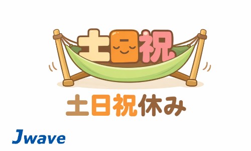 株式会社ジェイウェイブ 宇都宮支店の派遣社員 経営・事業企画・人事・事務の求人情報イメージ6