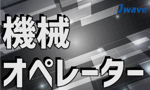 株式会社ジェイウェイブ 北日本事業所の派遣社員 倉庫・物流・生産管理 製造・工場の求人情報イメージ1