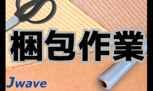 株式会社ジェイウェイブ 福岡支店の派遣社員 倉庫・物流・生産管理 製造・工場の求人情報イメージ6
