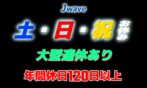 株式会社ジェイウェイブ 市原支店の派遣社員 倉庫・物流・生産管理の求人情報イメージ6