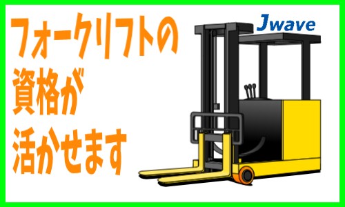 株式会社ジェイウェイブ 富士支店の派遣社員 倉庫・物流・生産管理 製造・工場の求人情報イメージ1